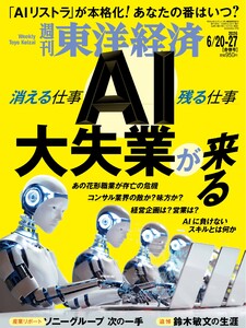 週刊東洋経済 2026年6月20日・27日合併号 電子書籍版