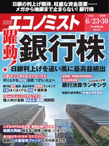 週刊エコノミスト 2026年6月23・30日合併号 電子書籍版
