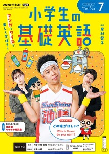 NHKラジオ 小学生の基礎英語 2026年7月号