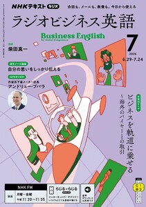NHKラジオ ラジオビジネス英語 2026年7月号