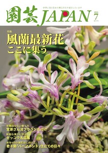 園芸Japan 2026年7月号 電子書籍版