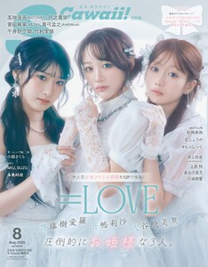 S Cawaii! 2026年8月号 増刊 特別版 スペシャル版 電子書籍版