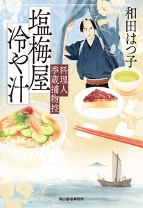塩梅屋冷や汁 料理人季蔵捕物控 電子書籍版