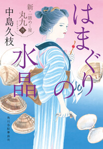 はまぐりの水晶 新・一膳めし屋丸九(四) 電子書籍版