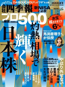会社四季報プロ500 2026年夏号