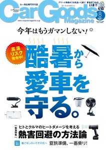 Car Goods Magazine 2026年8月号