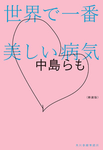 新装版 世界で一番美しい病気 電子書籍版