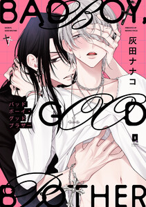 バッドボーイ・グッドブラザー【単行本版】【電子限定描き下ろし漫画付き】