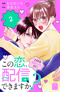 この恋、配信できますか? (2)