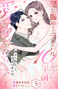 偽装結婚したライバルにどうやら10年前から愛されていたらしい (5) 電子書籍版