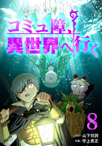 コミュ障、異世界へ行く8巻 電子書籍版