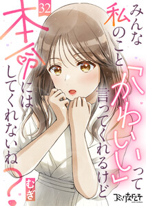 みんな私のこと「かわいい」って言ってくれるけど本命にはしてくれないね?(32)