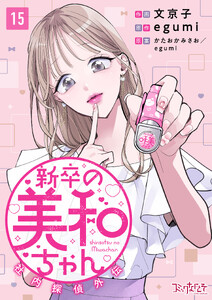 新卒の美和ちゃん～社内探偵外伝～(15)