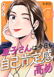 亜子さんは今日も自己肯定感高め(5)