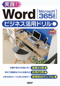 Wordビジネス活用ドリル[Microsoft 365対応]