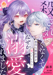 殺されたくなくて悪役な婚約者を愛でていたら、なぜか溺愛されました【第10話】