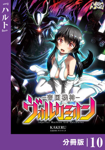 帝国機神ヴォルカミオン【分冊版】10