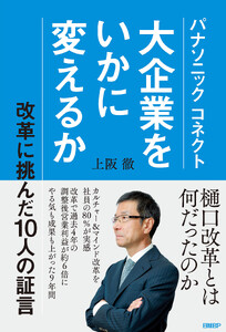 パナソニック コネクト 大企業をいかに変えるか 電子書籍版