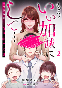 もういい加減にして...〜「理想の夫」は自己中クズ男〜(2)