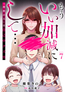 もういい加減にして...〜「理想の夫」は自己中クズ男〜(7) 電子書籍版
