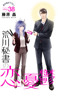 Love Silky 荒川秘書の恋の憂鬱 story38