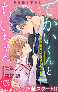 Love Silky でかいくんとちいちゃん ～身長差48センチの恋～ story01
