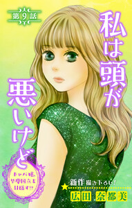 Love Silky 私は頭が悪いけど ～キャバ嬢、早慶国立を目指す!?～ story09