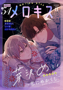 メロキス-mellow kiss- 2026年11月号(第54号)