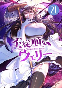 不従順なウェリー【単話】 (21) 電子書籍版