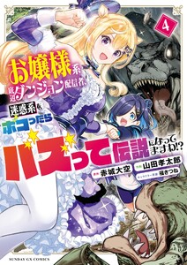お嬢様系底辺ダンジョン配信者、迷惑系をボコったらバズって伝説になってますわ!? (4)