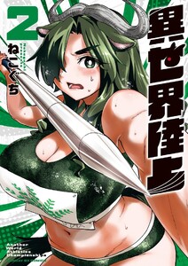 異世界陸上 (2)