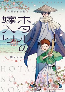 ホタルの嫁入り 外伝 -人斬りと幼童- 電子書籍版