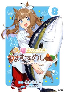 ウマ娘 プリティーダービー うまむすめし (8)