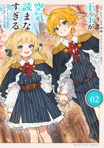 王子が空気読まなすぎる (2)