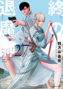 終の退魔師 ―エンダーガイスター―<無修正ver.> (27)