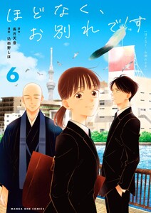 ほどなく、お別れです (6)