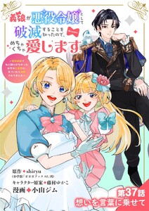 義娘が悪役令嬢として破滅することを知ったので、めちゃくちゃ愛します～契約結婚で私に関心がなかったはずの公爵様に、気づいたら溺愛されてました～@comic【単話】 (37) 電子書籍版