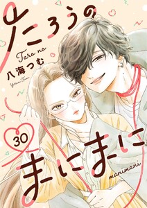 たろうのまにまに【単話】 (30) 電子書籍版
