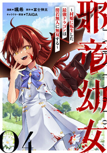 邪竜幼女～村娘に転生した最強ドラゴンは傍若無人に無双する～ 第4話【単話版】