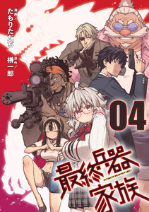 最終兵器家族 第4話【単話版】