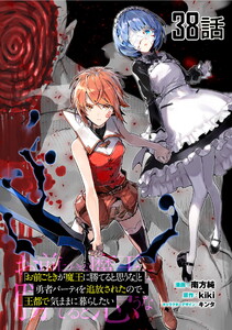 「お前ごときが魔王に勝てると思うな」と勇者パーティを追放されたので、王都で気ままに暮らしたい 第38話【単話版】 電子書籍版