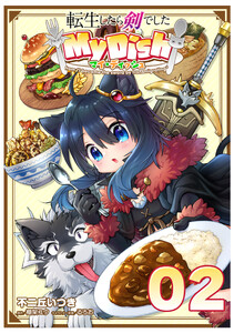 転生したら剣でした My Dish 第2話【単話版】