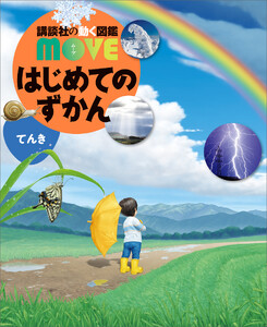 はじめてのずかん てんき