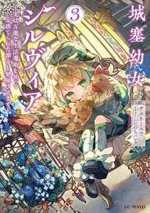 城塞幼女シルヴィア ～実は万能な生活魔術を使って見捨てられた都市を発展させます～ 3