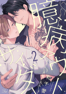 臆病アウトサイダー 第2話【単話版】 電子書籍版
