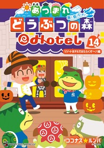 あつまれ どうぶつの森 ～無人島Diary～ (14)