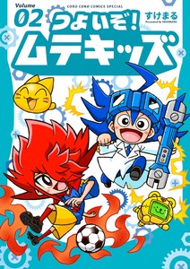 つよいぞ!ムテキッズ (2)