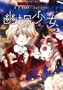 幽拐少女 (2)