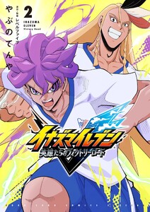 イナズマイレブン 英雄たちのヴィクトリーロード (2)