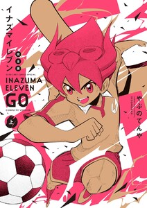 イナズマイレブンGO 完全版 (上)